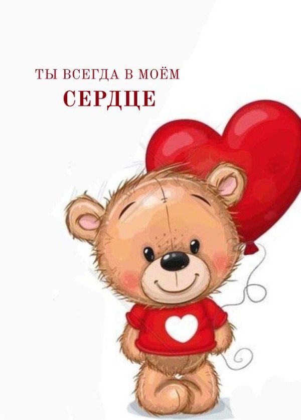Ты всегда в моем сердце. Открытки на 14 февраля С Днём Святого Валентина №565. Открытки. Поздравительные открытки на День святого Валентина.