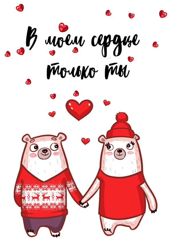 В моем сердце только ты. Открытки на 14 февраля С Днём Святого Валентина №596. Открытки. Поздравительные открытки на День святого Валентина.