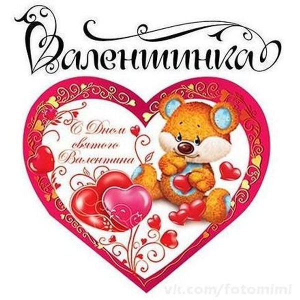 Валентинка на 14 февраля Открытки на 14 февраля С Днём Святого Валентина №606. Открытки. Поздравительные открытки на День святого Валентина.