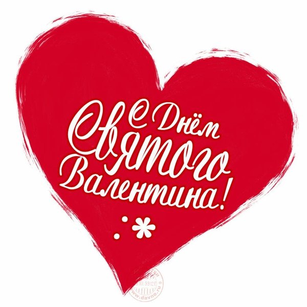 Валентинка С Днем Святого Валентина. Открытки на 14 февраля С Днём Святого Валентина №605. Открытки. Поздравительные открытки на День святого Валентина.