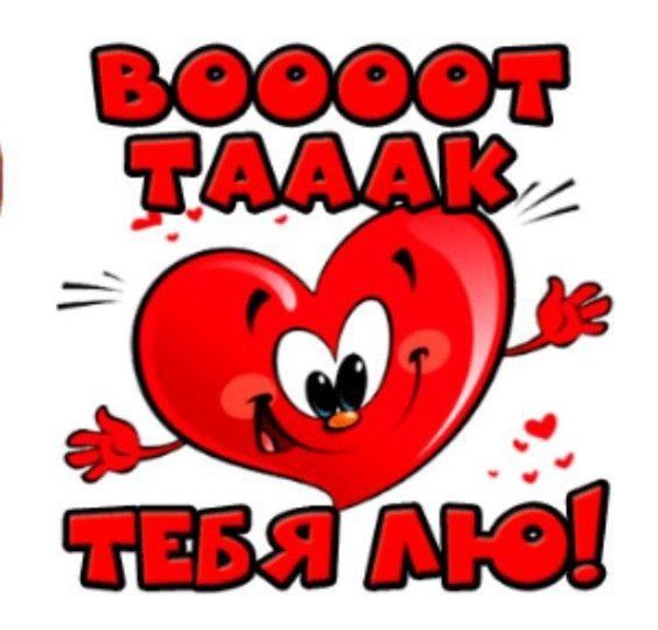 Валентинка Воооот так тебя лю. Открытки на 14 февраля С Днём Святого Валентина №570. Открытки. Поздравительные открытки на День святого Валентина.