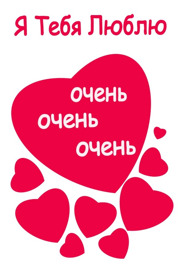 Валентинка Я тебя люблю. Очень очень очень. Открытки на 14 февраля С Днём Святого Валентина №581. Открытки. Поздравительные открытки на День святого Валентина.