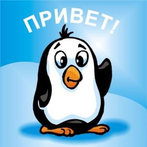 Открытки Привет №697. Открытки. Готовые открытки Привет и Приветик.