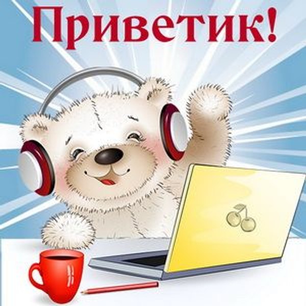 Открытки Привет №698. Открытки. Готовые открытки Привет и Приветик.