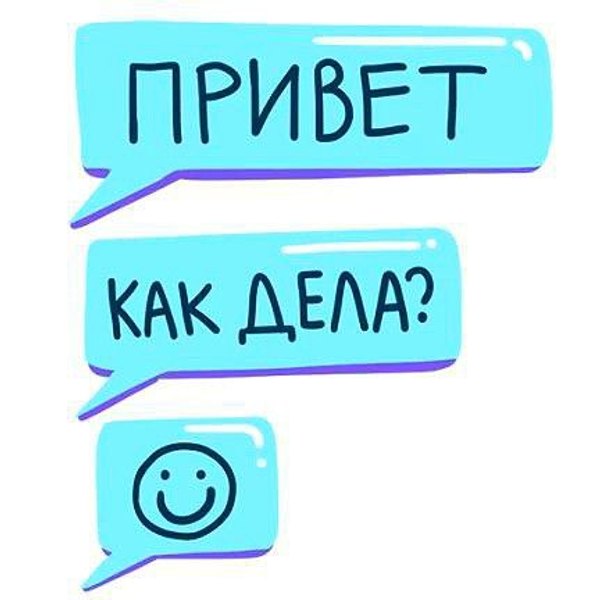 Привет. Как дела? Открытки Привет №700. Открытки. Готовые открытки Привет и Приветик.