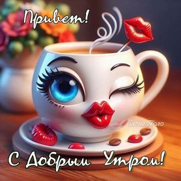Привет. С добрым утром. Открытки Привет №627. Открытки. Готовые открытки Привет и Приветик.