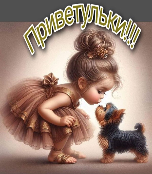 Приветульки. Открытки Привет №623. Открытки. Готовые открытки Привет и Приветик.