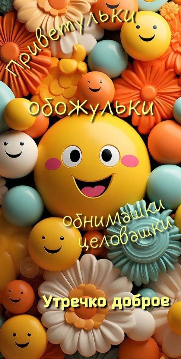 Приветульки. Утречко доброе. Открытки Привет №630. Открытки. Готовые открытки Привет и Приветик.