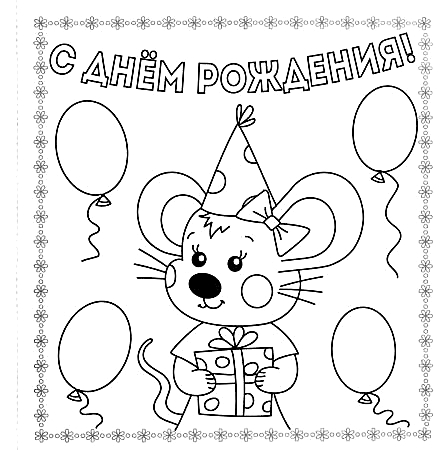 Эскиз открытки с днем рождения, мышка с подарком на открытке №202. Открытки. Открытки-раскраски с днём рождения.