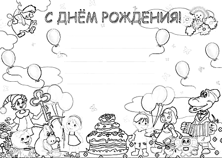 Надпись с днем рождения открытка-раскраска №207. Открытки. Открытки-раскраски с днём рождения.