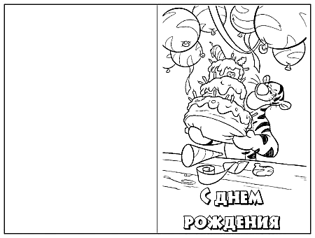 Раскраска поздравительная, открытка для раскрашивания цветными карандашами №191. Открытки. Открытки-раскраски с днём рождения.