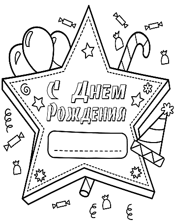Раскраска с днем рождения, звезда №196. Открытки. Открытки-раскраски с днём рождения.