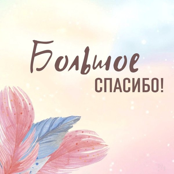 Большое Спасибо. Открытки Спасибо №761. Открытки. Готовые открытки Спасибо.