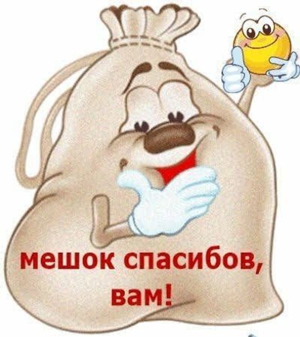 Мешок спасибов вам. Открытки Спасибо №716. Открытки. Готовые открытки Спасибо.