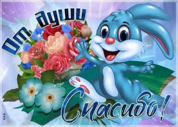 От души спасибо. Открытки Спасибо №755. Открытки. Готовые открытки Спасибо.