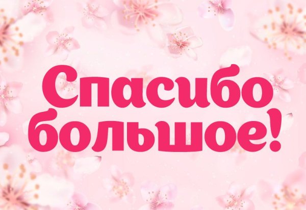 Открытка Спасибо большое. Открытки Спасибо №748. Открытки. Готовые открытки Спасибо.