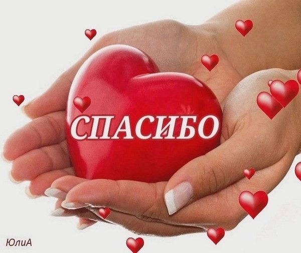 Открытки Спасибо №713. Открытки. Готовые открытки Спасибо.
