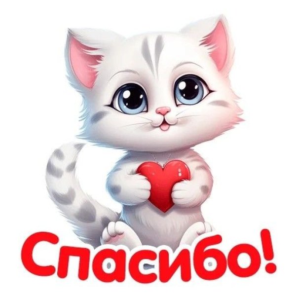 Открытки Спасибо №715. Открытки. Готовые открытки Спасибо.