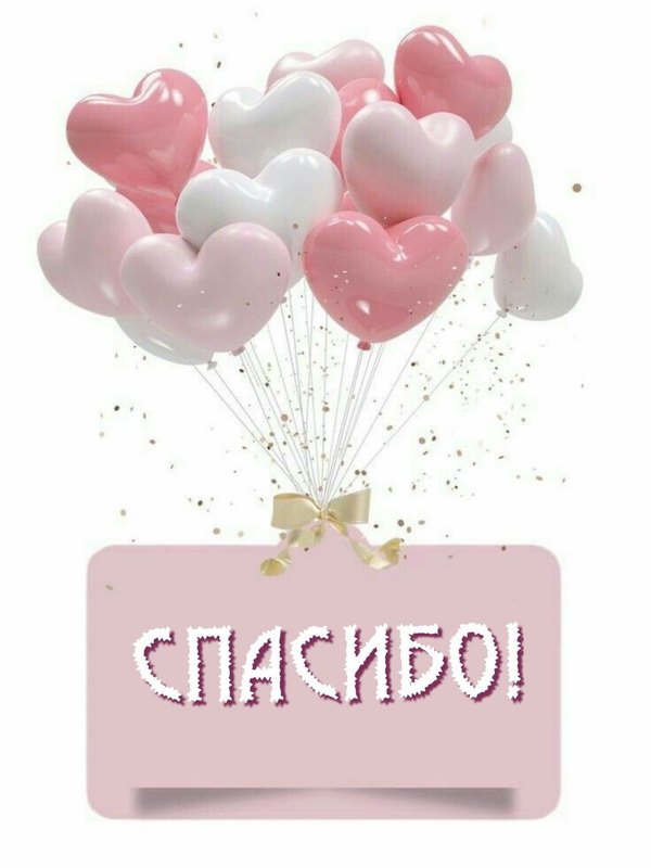Открытки Спасибо №735. Открытки. Готовые открытки Спасибо.
