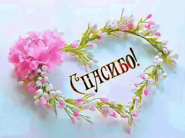 Открытки Спасибо №706. Открытки. Готовые открытки Спасибо.