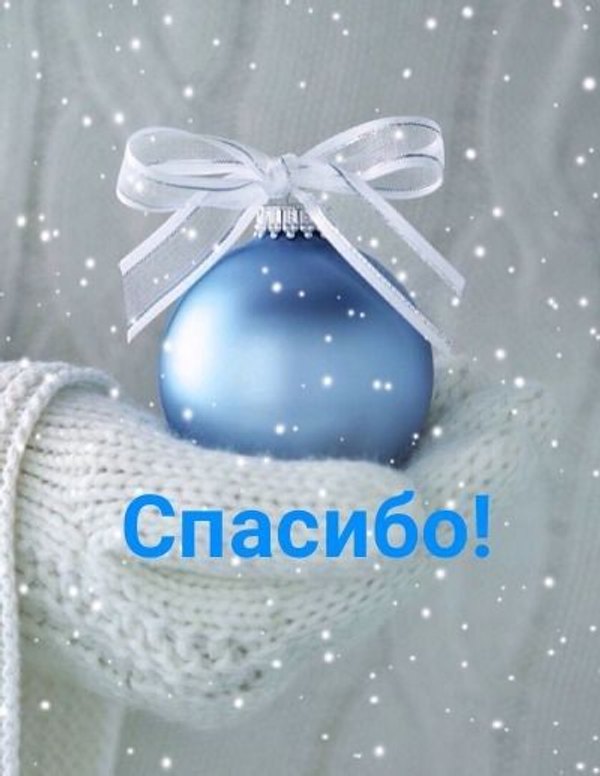 Открытки Спасибо №744. Открытки. Готовые открытки Спасибо.