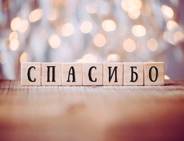 Открытки Спасибо №750. Открытки. Готовые открытки Спасибо.