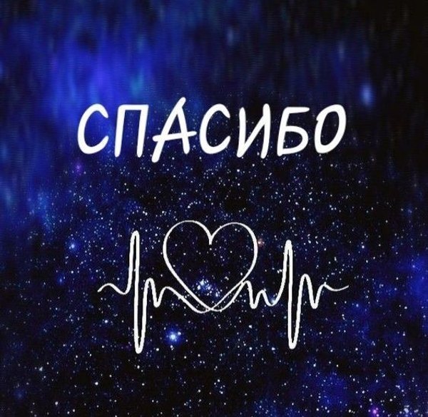 Открытки Спасибо №768. Открытки. Готовые открытки Спасибо.