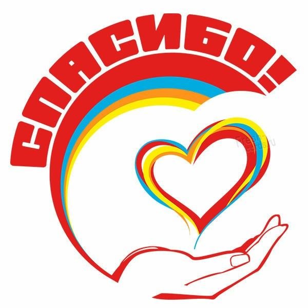 Открытки Спасибо №773. Открытки. Готовые открытки Спасибо.