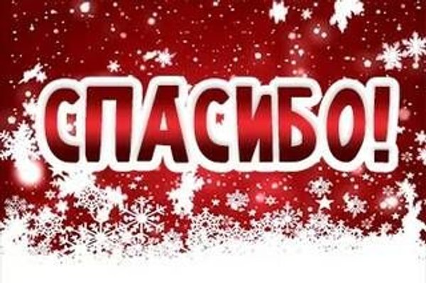 Открытки Спасибо №776. Открытки. Готовые открытки Спасибо.