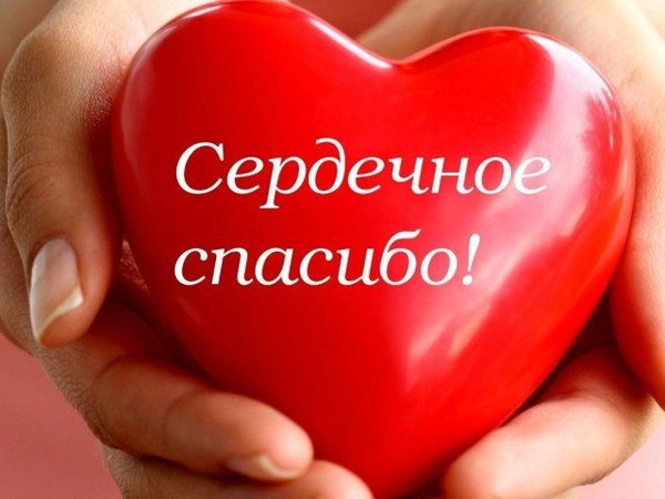 Сердечное спасибо. Открытки Спасибо №721. Открытки. Готовые открытки Спасибо.