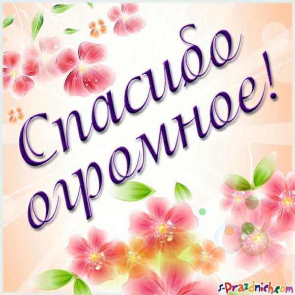 Спасибо огромное. Открытки Спасибо №734. Открытки. Готовые открытки Спасибо.