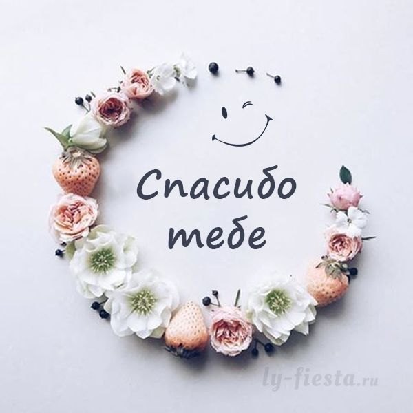 Спасибо тебе. Открытки Спасибо №703. Открытки. Готовые открытки Спасибо.