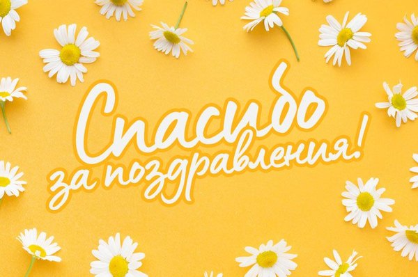 Спасибо за поздравления. Открытки Спасибо №728. Открытки. Готовые открытки Спасибо.