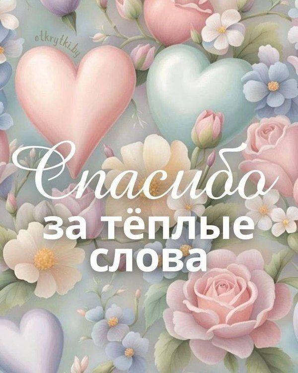 Спасибо за тёплые слова. Открытки Спасибо №720. Открытки. Готовые открытки Спасибо.