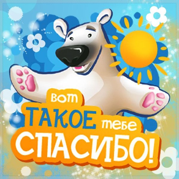Вот такое тебе спасибо. Открытки Спасибо №747. Открытки. Готовые открытки Спасибо.