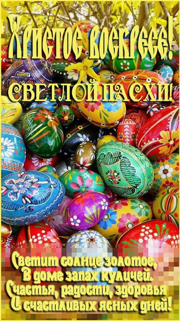 Христос Воскресе. Светлой Пасхи. Открытки на Пасху №946. Открытки. Готовые открытки на Пасху.