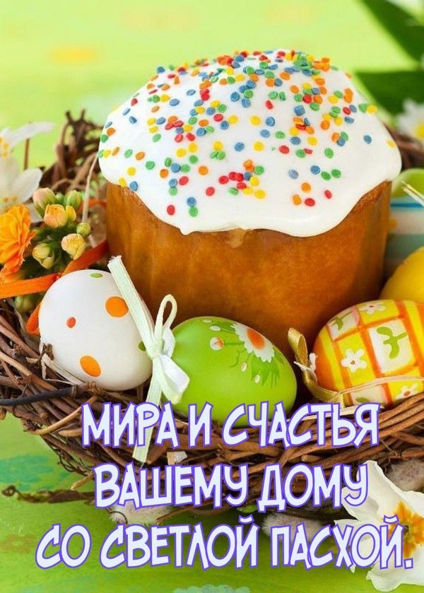 Мира и счастья вашему дому со Светлой Пасхой. Открытки на Пасху №944. Открытки. Готовые открытки на Пасху.