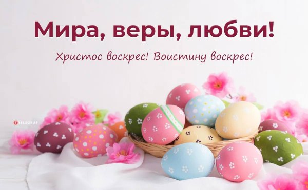 Мира, веры и любви. Открытки на Пасху №967. Открытки. Готовые открытки на Пасху.