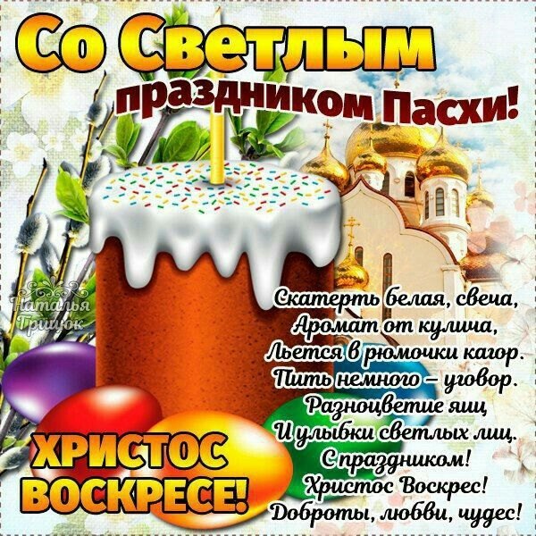 Открытка поздравление Со Светлым Праздником Пасхи. Открытки на Пасху №936. Открытки. Готовые открытки на Пасху.
