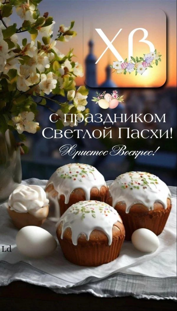 Открытка С праздником Светлой Пасхи. Открытки на Пасху №930. Открытки. Готовые открытки на Пасху.