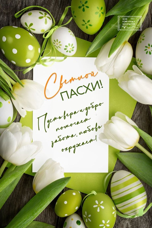 Открытки на Пасху №915. Открытки. Готовые открытки на Пасху.