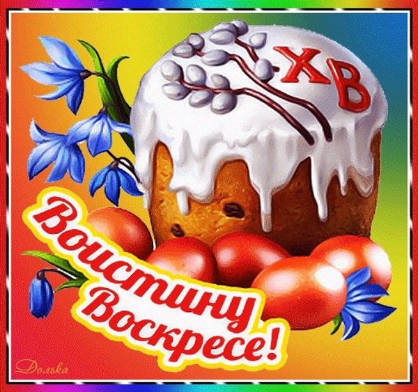 Открытки на Пасху №940. Открытки. Готовые открытки на Пасху.