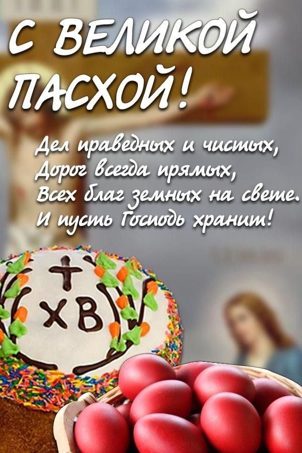 Поздравление С Великой Пасхой. Открытки на Пасху №954. Открытки. Готовые открытки на Пасху.
