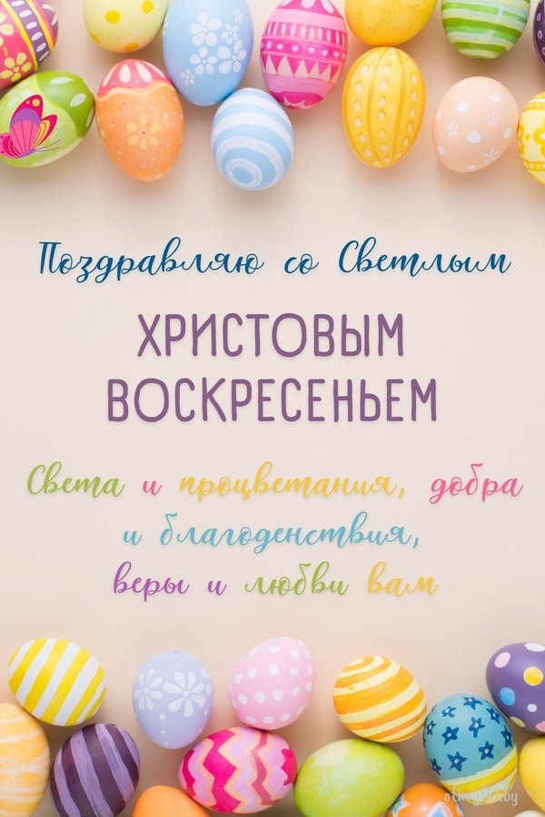 Поздравляю со Светлым Христовым Воскресеньем. Открытки на Пасху №950. Открытки. Готовые открытки на Пасху.