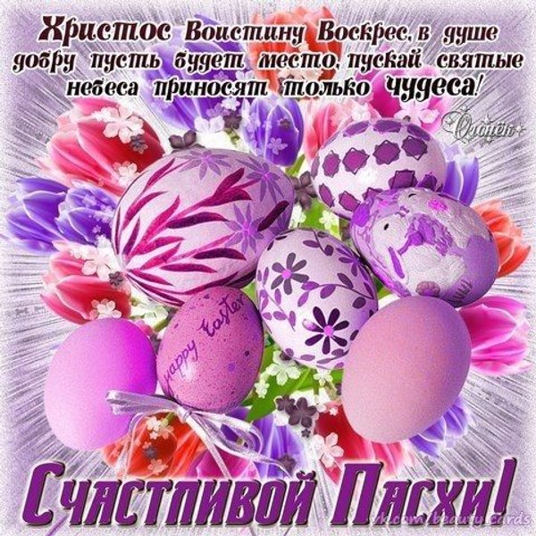 Пожелание Счастливой Пасхи. Открытки на Пасху №982. Открытки. Готовые открытки на Пасху.