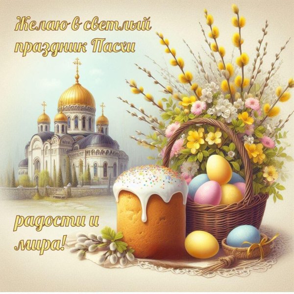 Радости и мира. Открытки на Пасху №951. Открытки. Готовые открытки на Пасху.