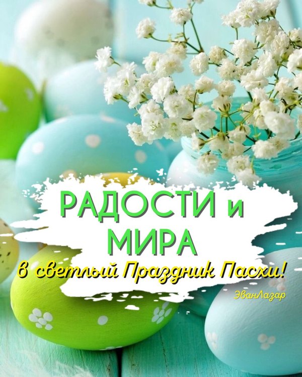 Радости и мира в светлый праздник Пасхи. Открытки на Пасху №981. Открытки. Готовые открытки на Пасху.