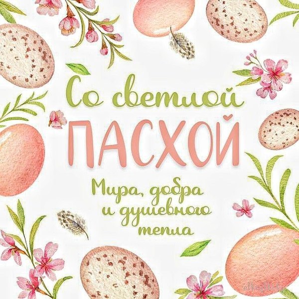 Рисунок открытка Со Светлой Пасхой. Открытки на Пасху №979. Открытки. Готовые открытки на Пасху.