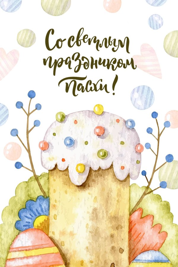 Рисунок Со Светлым Праздником Пасхи. Открытки на Пасху №986. Открытки. Готовые открытки на Пасху.
