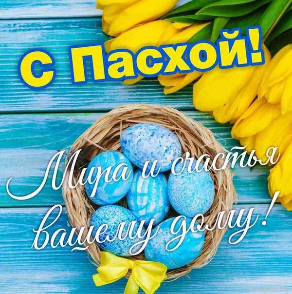 С Пасхой. Мира и счастья вашему дому. Открытки на Пасху №952. Открытки. Готовые открытки на Пасху.